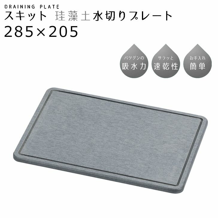 ● パール金属 スキット 珪藻土水切りプレート285×205 ブラック HB-5317 キッチン用品 シンク 水切り 速乾 シンプル 黒 1