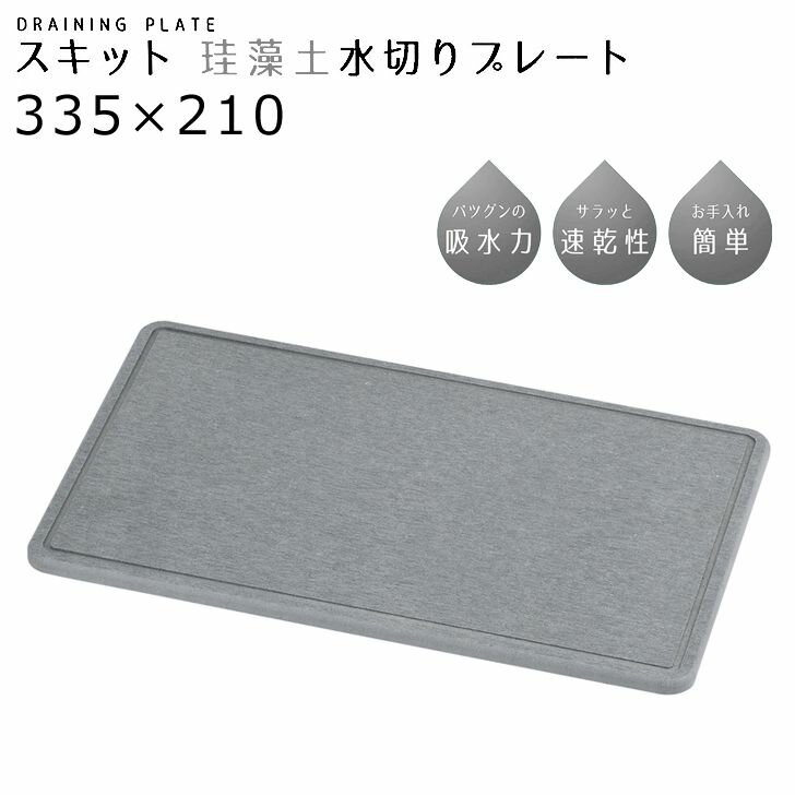 ◎ パール金属 スキット 珪藻土水切りプレート335×210 ブラック HB-5318 キッチン用品 シンク 水切り 速乾 シンプル 黒