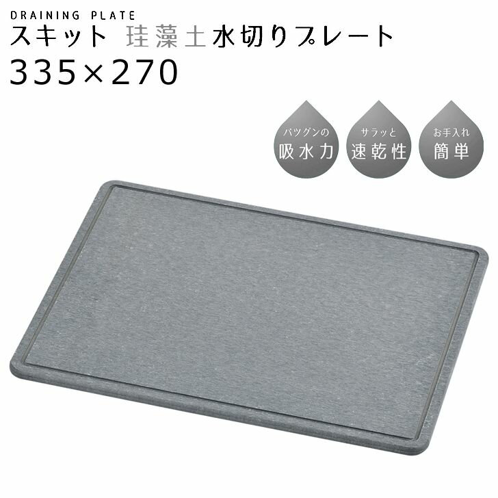 ◎ パール金属 スキット 珪藻土水切りプレート335×270 ブラック HB-5319 キッチン用品 シンク 水切り 速乾 シンプル 黒