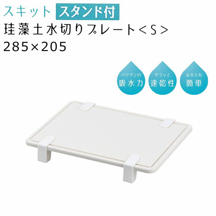 ◎ パール金属 スキット スタンド付珪藻土水切りプレート S HB-5349 キッチン用品 シンク 水切り 速乾 スタンド付き シンプル 白
