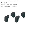 ◎ パール金属 スキット 珪藻土水切りプレート用スタンド4個セット ブラック HB-5508 キッチン用品 シンク 水切り 専用スタンド 収納 黒