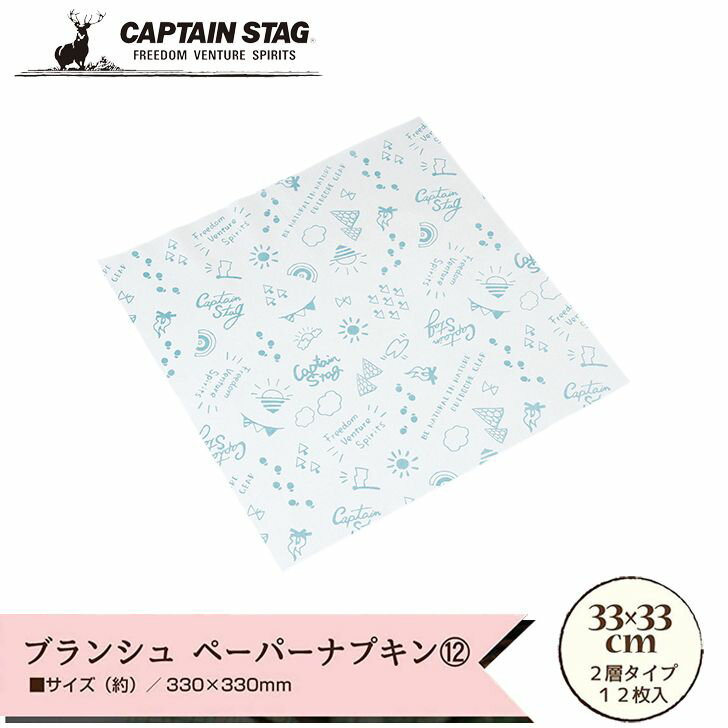 ● パール金属 CAPTAINSTAG ブランシュ ペーパーナプキン 33×33 12枚入 UT-0103 紙ナプキン 行楽 レジャー BBQ 使い捨てキャプテンスタッグ