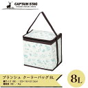 ◎ パール金属 CAPTAINSTAG ブランシュ クーラーバッグ 8L UT-0502 保冷バッグ 行楽 レジャー BBQ アウトドア 軽量キャプテンスタッグ
