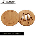 ◎ パール金属 CAPTAINSTAG TAKE-WARE チーズカット 3Pセット UP-2599 キャンプ バーベキュー ナイフ まな板キャプテンスタッグ ...