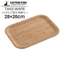 ◎ パール金属 CAPTAINSTAG TAKE-WARE ノンスリップ加工角型トレー 28×20cm UP-2612 キャンプ バーベキュー お盆 おぼん 竹キャプテンスタッグ