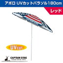◎ パール金属 CAPTAINSTAG アポロ UVカットパラソル180cm レッド UD-0060 アウトドア キャンプ レジャー 日除けキャプテンスタッグ