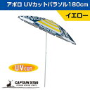 ● パール金属 CAPTAINSTAG アポロ UVカットパラソル180cm イエロー UD-0062 アウトドア キャンプ レジャー 日除けキャプテンスタッグ