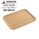 ◎ パール金属 CAPTAINSTAG TAKE-WARE ノンスリップ加工角型トレー 36×28cm UP-2614 キャンプ バーベキュー お盆 おぼん 竹キャプテンスタッグ