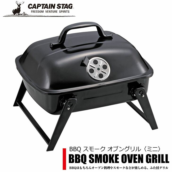 ● パール金属 キャプテンスタッグ BBQ スモーク オーブングリル 〈ミニ〉 UG-0061 キャンプ バーベキュー アウトドア 4Way 送料無料