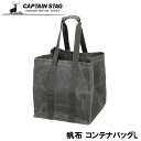 ◎ パール金属 CAPTAIN STAG キャプテンスタッグ 帆布 コンテナバッグ L UL-2041 収納 バッグ ギア収納 ギアバッグ ギアコンテナ キャン...