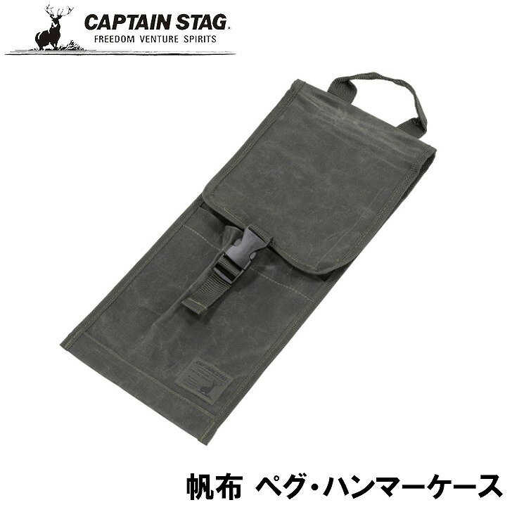 ● パール金属 CAPTAIN STAG キャプテンスタッグ 帆布 ペグ・ハンマー 収納バッグ UL-2044 ペグケース ハンマーケース ギア収納 ギアバッグ ギアコンテナ ツールボックス キャンプ BBQ アウトドア レジャー コンテナバッグ ハンドバッグ オリーブ ミリタリー