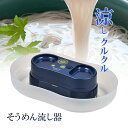 ●電池式のそうめん流し器なのでリビングでも野外でも使えます。 (※電池は別売り、単1形乾電池2本使用。) ●お手軽にそうめん流しが出来ます。 ●器に水をはって、茹でたそうめんを入れてスイッチオン。そうめんがクルクル回ります。 ●2〜3人用 ●食器洗い乾燥機使用不可 ■商品サイズ:幅385×奥行き245×高さ105mm ■重量:830g ■パッケージサイズ:幅385×奥行250×高さ105mm ■素材・材質：桶：ポリスチレン（耐熱温度80度） / 駆動部・薬味入れ：ABS樹脂（耐熱温度80度） ■生産国：中国