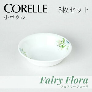 ● 5枚セット パール金属 コレールフェアリーフローラ 小ボウルJ410-FFA CP-9480 コレール 食器 皿 割れにくい 丈夫 軽量 省スペース 花柄