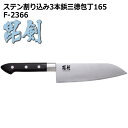 ◎ パール金属 毘剣 ひけん ステン割り込み3本鋲三徳包丁165 F-2366 キッチン用品 ナイフ 調理器具 ステンレス キッチンツール