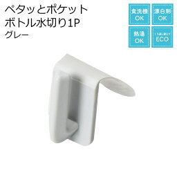 ●★ パール金属 ペタッとポケット ボトル水切り1P グレー CX-1264 便利用品 収納用品 水廻り用品 キッチン リビング