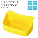 ◎★ パール金属 ペタッとポケット キッチンラック イエロー CX-1266 便利用品 収納用品 水廻り用品 キッチン リビング スポンジラック(3)