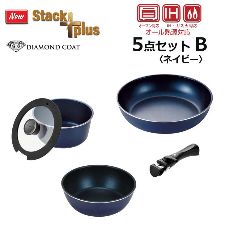 ◎ パール金属 スタックプラス ブルーダイヤモンドコートIH対応クックウェア5点セットB ネイビー HB-5630 調理器具 収納性 キッチンツール
