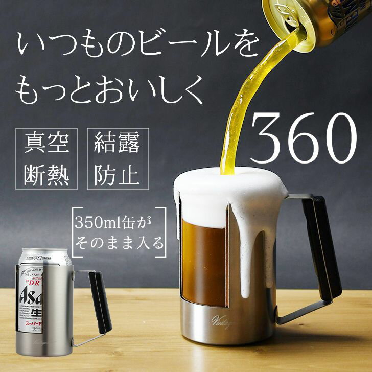 ◎ パール金属 キッチン ビンテージバー 真空ジョッキ360 HB-5789 ジョッキ 真空 タンブラー 家飲み ビール 缶ホルダー