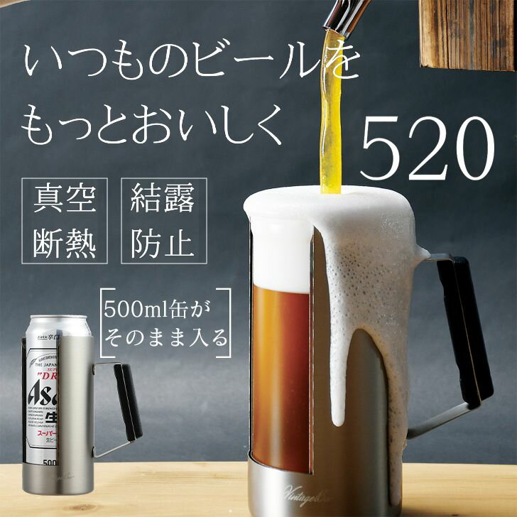 ● パール金属 キッチン ビンテージバー 真空ジョッキ520 HB-5790 ジョッキ 真空 タンブラー 家飲み ビール 缶ホルダー