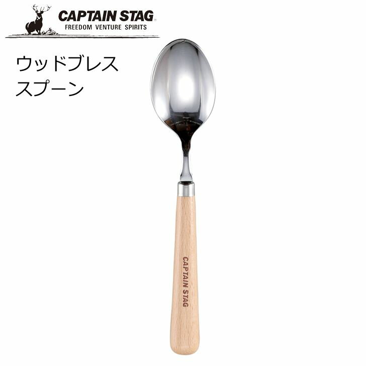 ●天然木柄のカトラリー。 ●「CAPTAIN　STAG」の刻印付 ■商品サイズ(約):幅3.7×奥行き2×高さ18.5cm ■重量(約):0.036kg ■パッケージサイズ(約):幅5×奥行2×高さ25cm ■素材・材質：本体：ステンレス鋼 / 柄：天然木 ■生産国：日本