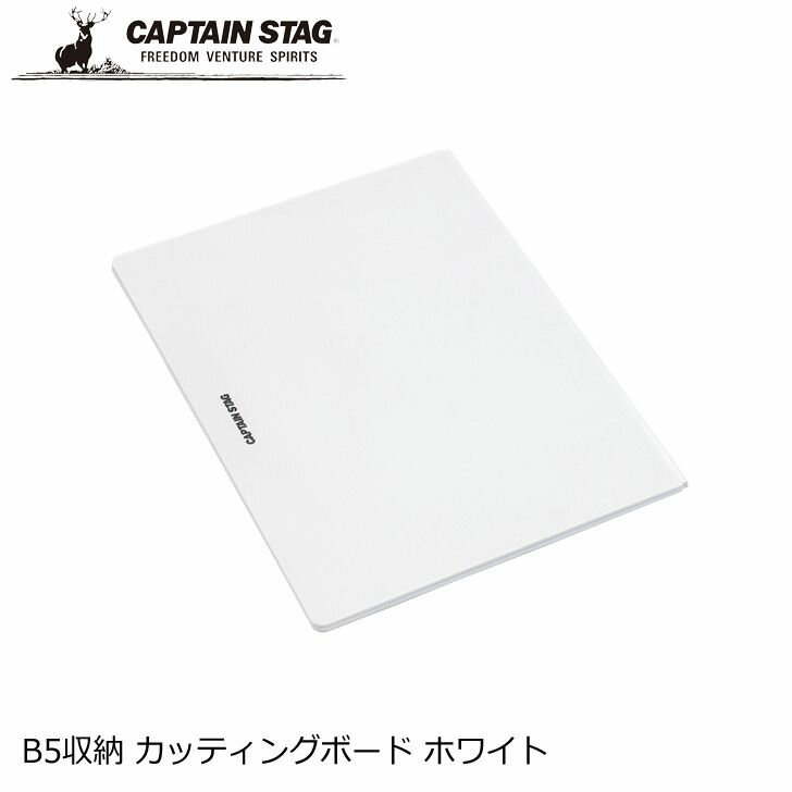 ● パール金属 キャプテンスタッグ B5収納 カッティングボード ホワイト UH-4707 キャンプ アウトドア バーベキュー シートまな板