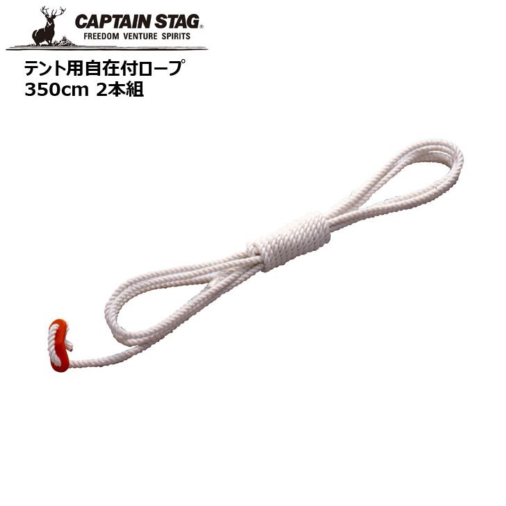 ◎ パール金属 CAPTAINSTAG テント用自在付ロープ350cm 2本組 UA-4531 CAPTAIN STAG アウトドア キャンプ レジャー ひもキャプテンスタ..