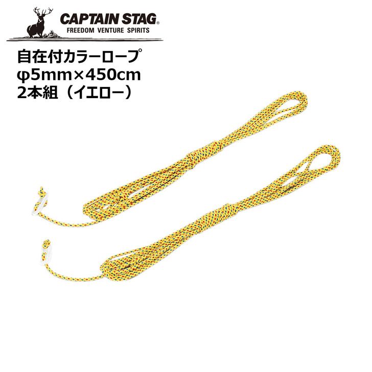 ◎ パール金属 CAPTAINSTAG 自在付カラーロープφ3.5mm×450cm 2本組(イエロー) UA-4534 CAPTAIN STAG アウトドア キャンプ レジャー ひもキャプテンスタッグ