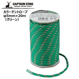 ● パール金属 CAPTAINSTAG カラーテントロープφ5mm×20m (グリーン) UA-4537 CAPTAIN STAG アウトドア キャンプ レジャー ひもキャプテンスタッグ