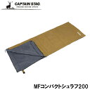 ● パール金属 CAPTAIN STAG MFコンパクトシュラフ200 (ブラウン) UB-37 キャンプ アウトドア 封筒型シュラフ 封筒型寝袋 連結可能 丸洗いOK 春用 夏用 秋用 快適温度12℃～ キャプテンスタッグ 鹿番長