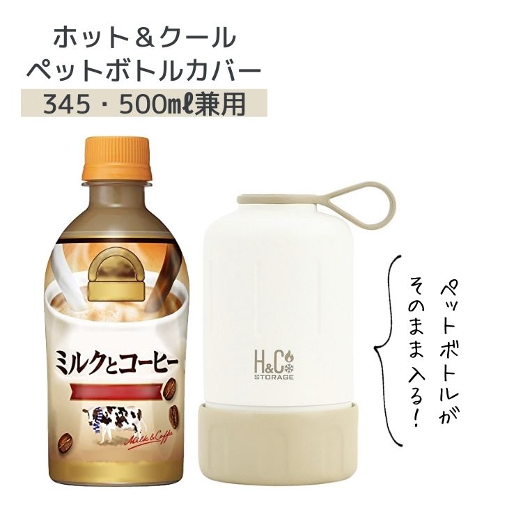パール金属 H&Cストレージ ペットボトルカバー345・500ml兼用(ラテ) D-6684 ペットボトル 保温保冷 カバー 収納 濡れないのサムネイル