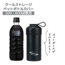 【お買い物マラソンセール価格】 ■ パール金属 クールストレージ ペットボトルカバー500・600ml兼用 ブラック D-6737 保冷専用 キャンプ レジャー 水筒