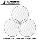 ◎ パール金属 CAPTAINSTAG 炭焼一番 万能 丸型焼きアミ280mm 3枚入 M-6617 CAPTAIN STAG バーベキュー BBQ キャンプ ...