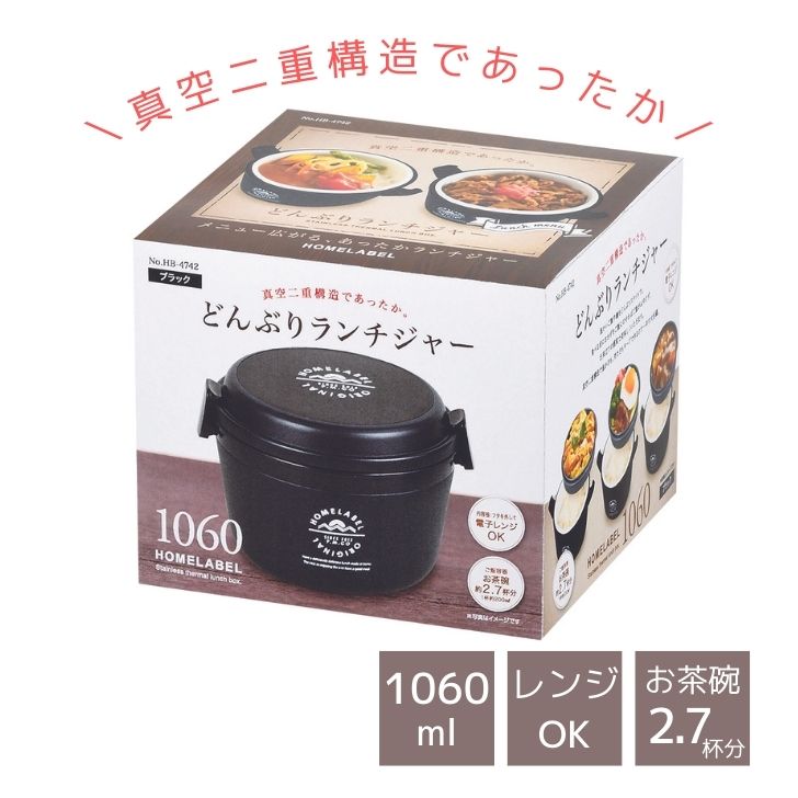 ◎ パール金属 キッチン ホームレーベル どんぶりランチジャー 1060 ブラック HB-4742 弁当 保温 ランチ..