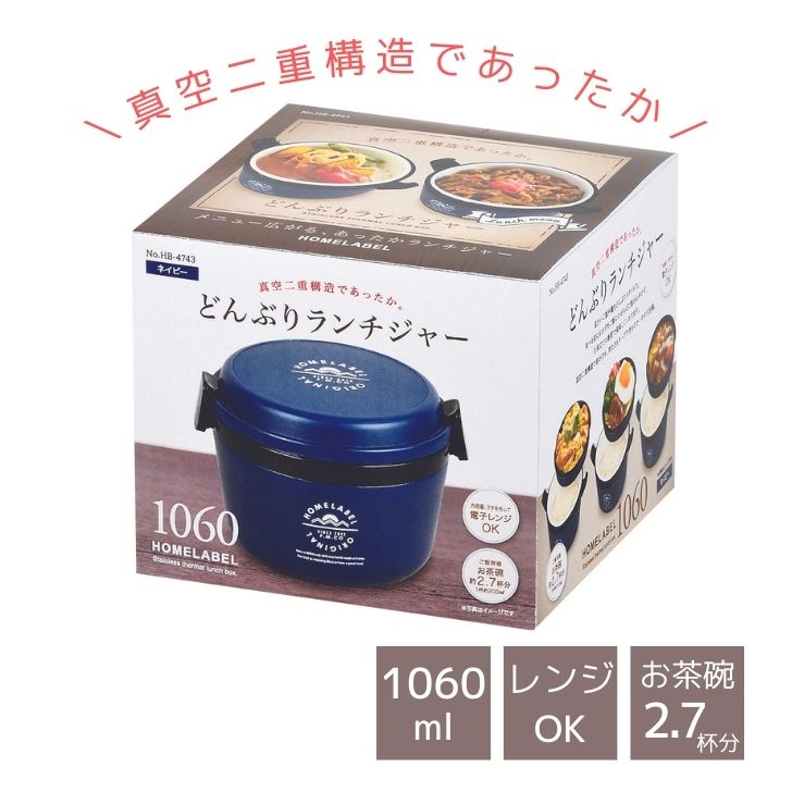 ◎ パール金属 キッチン ホームレーベル どんぶりランチジャー 1060 ネイビー HB-4743 弁当 保温 ランチ..