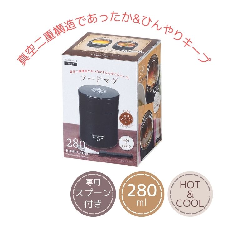 ◎ パール金属 キッチン ホームレーベル フードマグ280 スプーン付 ブラック HB-5454 弁当 保温 スープ..