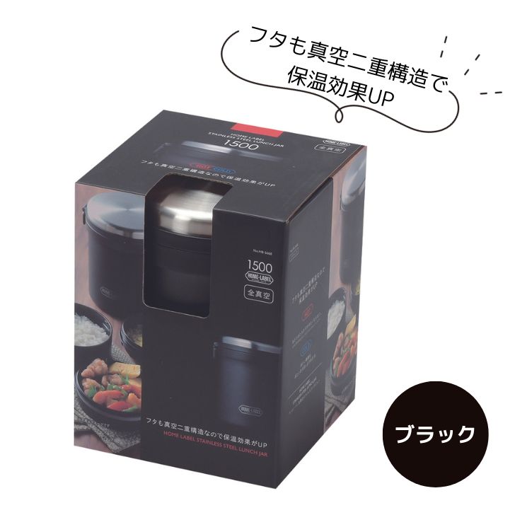 ◎ パール金属 キッチン ホームレーベル 全真空ステンレス ランチジャー 1500 ブラック HB-5668 弁当 保温 ランチジャー