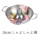 ◎ パール金属 キッチン 和楽庵 ステンレス製しゃぶしゃぶ鍋26cm HB-5969 ステンレス しゃぶしゃぶ