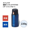 ●保温効力/59度以上（6時間）　保冷効力/12度以下（6時間） ●軽くて使いやすい！軽量ワンタッチマグボトル ●ワンタッチオープンで開けやすい！ ●保温・保冷で万能に使える、持ち運びに便利な水筒です。 ■商品サイズ(約):幅7×奥行き7×高さ17.5cm ■重量(約):0.215kg ■パッケージサイズ(約):幅7.5×奥行7.5×高さ19cm ■素材・材質:内びん：ステンレス鋼　胴部：ステンレス鋼（アクリル樹脂塗装）ふた栓・ふた：ポリプロピレン　開閉ボタン：ABS樹脂（クロムめっき） リング：ABS樹脂　飲み口パッキン・リングパッキン：シリコーンゴム ■生産国：中国