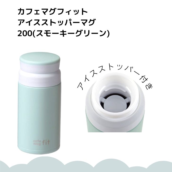 ● パール金属 キッチン カフェマグフィット アイスストッパーマグ200(スモーキーグリーン) HB-6375 ミニボトル 氷止め スクリュー かわ..