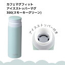 ◎ パール金属 キッチン カフェマグフィット アイスストッパーマグ300(スモーキーグリーン) HB-6379 ボトル 氷止め スクリュー かわいい シャーベッ...