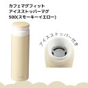 ◎ パール金属 キッチン カフェマグフィット アイスストッパーマグ500(スモーキーイエロー) HB-6388 ボトル 氷止め スクリュー かわいい シャーベットカラー(3)