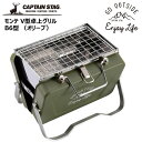 ◎ パール金属 CAPTAINSTAG モンテ V型卓上グリル B6型 (オリーブ) UG-81 CAPTAIN STAG アウトドア キャンプ レジャー バーベキューグリル コンロキャプテンスタッグ