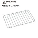 ◎ パール金属 CAPTAINSTAG 角型ダッチオーブン ロストル UG-3059 CAPTAIN STAG アウトドア キャンプ レジャー バーベキュー 網キャプテンスタッグ|詳細画像