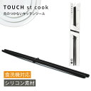 ● パール金属 TOUCH st 先が付かないシリコーン菜箸33 ブラック 調理 料理 キッチン 先端食洗機対応 シリコン 耐熱