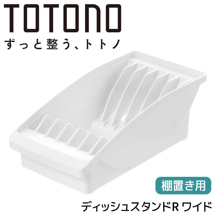 【SALE】 ■リッチェル トトノ 棚置き用 ディッシュスタンドR ワイド ホワイト 110004 