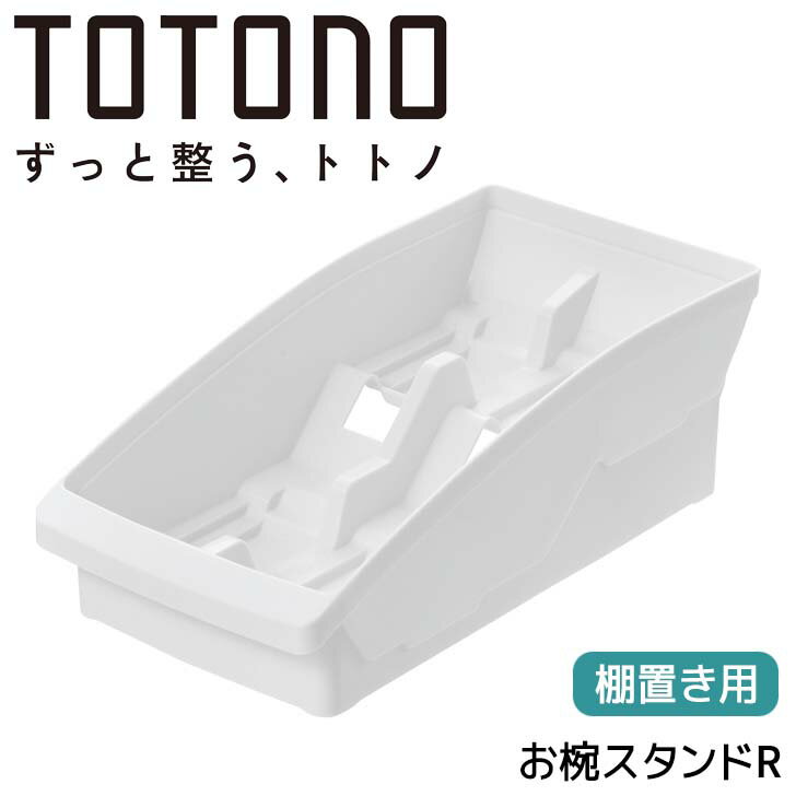 【SALE】■リッチェル トトノ 棚置き用 お椀スタンドR ホワイト 110006 TOTONO ディッシュラック 食器 収納 お椀 茶碗 食器棚用仕切り 取り...