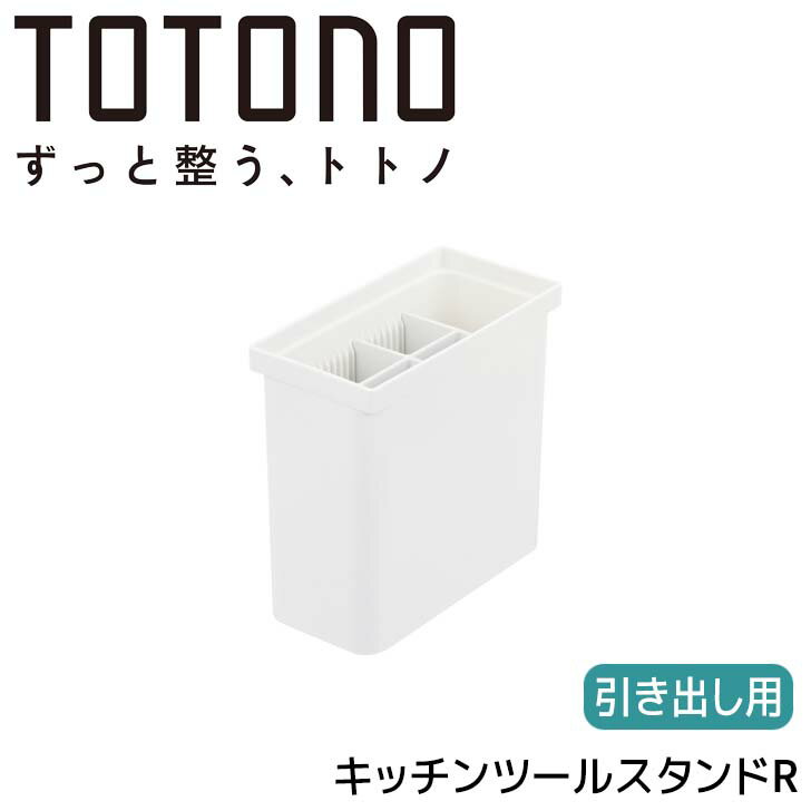 ●よく使うキッチンツールを深引き出しに立てて収納できるケースです。 ●プラスチック製なので、水洗いできてお手入れ簡単です。 ●手前に収納：よく使う、キッチンツールを深引き出しの手前に収納できるサイズです。 ●立てて収納：キッチンツールを立て...