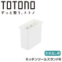 【SALE】■リッチェル トトノ 引き出し用 キッチンツールスタンドR ホワイト 110021 TOTONO キッチン収納 調理器具 菜箸 お玉 整理整頓引き出...
