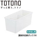 【SALE】 ■リッチェル トトノ 引き出し用 調味料収納ボックスR ホワイト 110022 TOTONO キッチン収納 調味料収納ケース 収納ケース 小物収納...