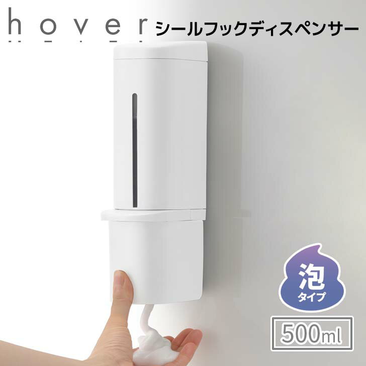  リッチェル ホバー シールフック 泡ディスペンサー ずり落ち対策済 500 ホワイト HOVER 詰め替えボトル 詰め替え容器 フック 衛生的 500ml 浮かせる お風呂 浴室 清潔 片手でプッシュ お手入れ簡単 詰め替え簡単 下から出る おしゃれ シンプル 110043